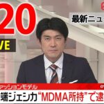 【夜ニュースライブ】最新ニュースと生活情報（3月20日）――THE LATEST NEWS SUMMARY（日テレNEWS LIVE）