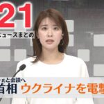 【夕 ニュースライブ】最新ニュースと生活情報（3月21日）――THE LATEST NEWS SUMMARY（日テレNEWS LIVE）