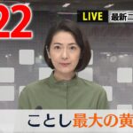 【夕ニュースライブ】最新ニュースと生活情報（3月22日）――THE LATEST NEWS SUMMARY（日テレNEWS LIVE）