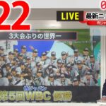 【夜ニュースライブ】最新ニュースと生活情報（3月22日）――THE LATEST NEWS SUMMARY（日テレNEWS LIVE）