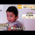 花見中…3歳男児行方不明 専門家「2、3Kmは行ける」【もっと知りたい！】(2023年3月31日)