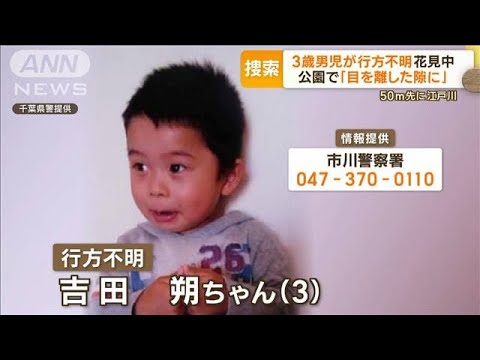 花見中…3歳男児行方不明 専門家「2、3Kmは行ける」幼稚園関係者にもメールで呼び掛け(2023年3月31日)