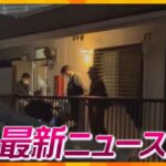 【ニュースライブ 3/24(土)】刃物男に警官が発砲し男死亡／タリウム殺人被告の叔母からもタリウム検出／奈良県警の警部が捜査費着服／同居男性暴行死の被告に懲役24年　ほか【随時更新】