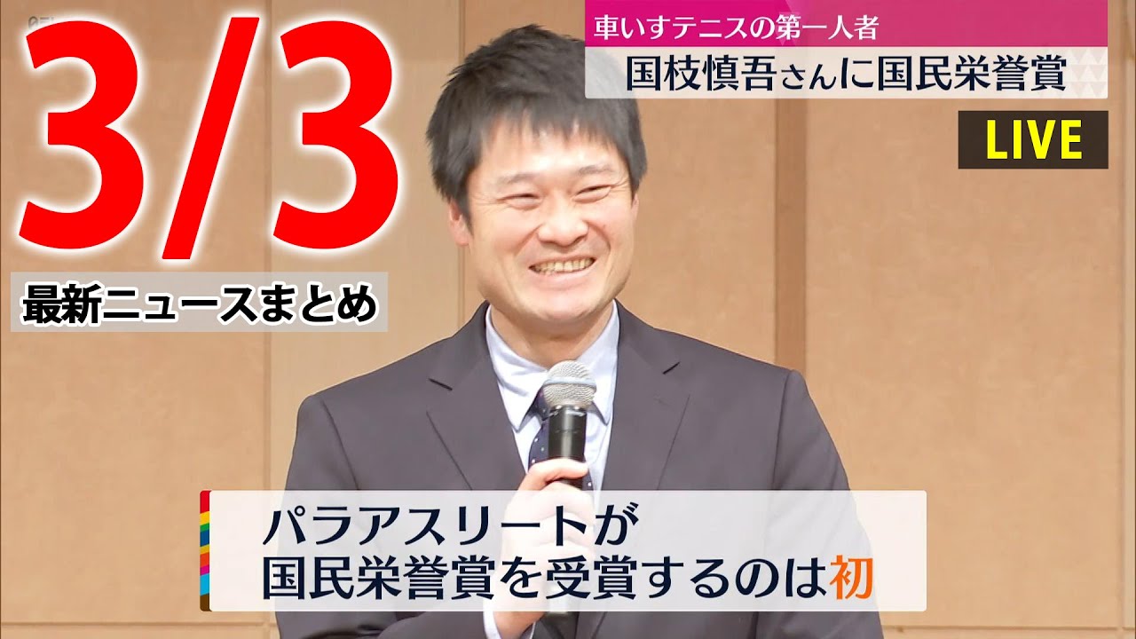 【昼 ニュースライブ】最新ニュースと生活情報（3月3日）――THE LATEST NEWS SUMMARY（日テレNEWS LIVE）