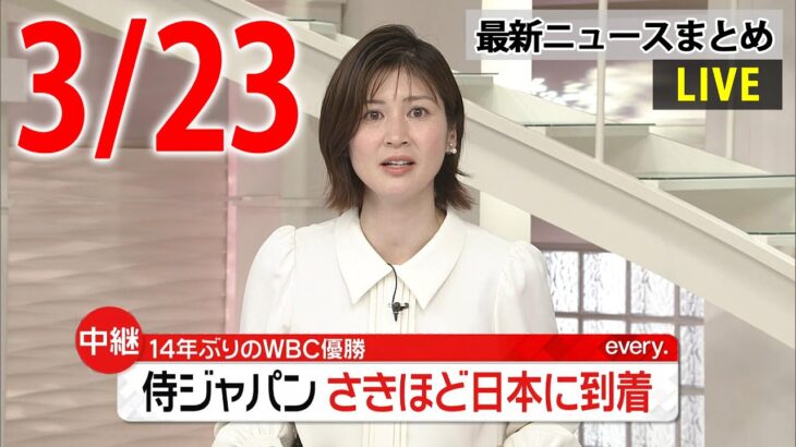 【夜ニュースライブ】最新ニュースと生活情報（3月23日）――THE LATEST NEWS SUMMARY（日テレNEWS LIVE）