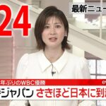 【朝ニュースライブ】最新ニュースと生活情報（3月24日）――THE LATEST NEWS SUMMARY（日テレNEWS LIVE）