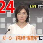 【夕 ニュースライブ】最新ニュースと生活情報（3月24日）――THE LATEST NEWS SUMMARY（日テレNEWS LIVE）