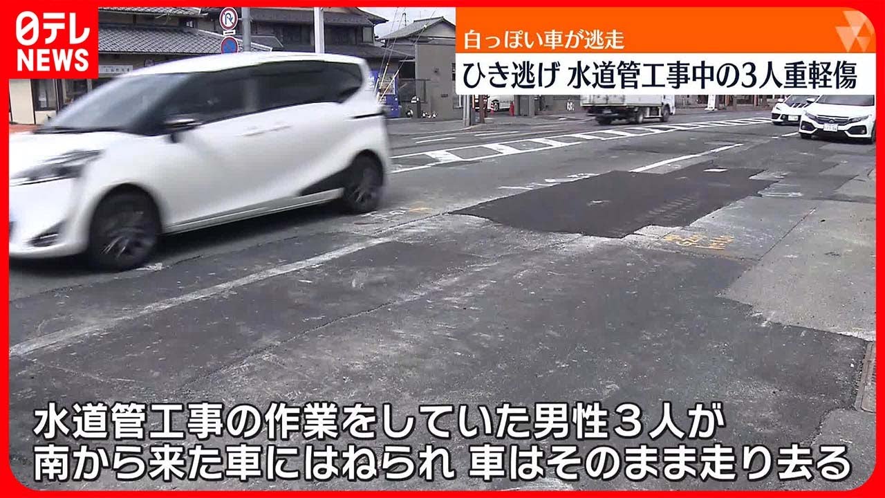 【ひき逃げ】水道管工事中の3人重軽傷　“白っぽい車”の行方追う