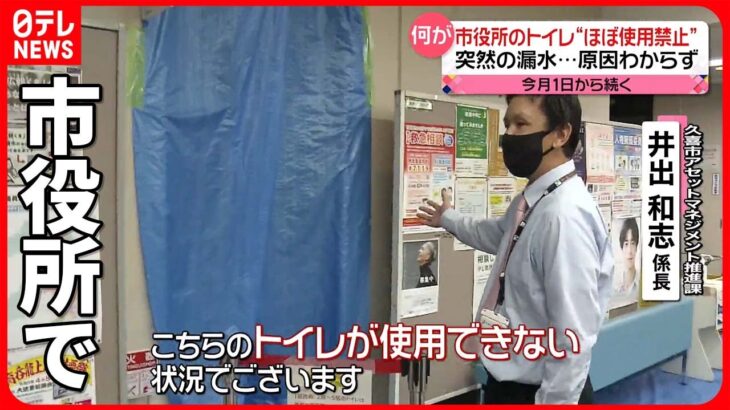 【トイレ“ほぼ使用禁止”】すでに3週間…いまだ原因わからず