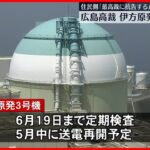 【広島高裁】“伊方原発3号機の運転差し止め”求める抗告審…棄却