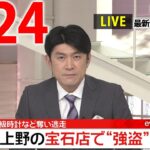 【夜 ニュースライブ】最新ニュースと生活情報（3月24日）――THE LATEST NEWS SUMMARY（日テレNEWS LIVE）