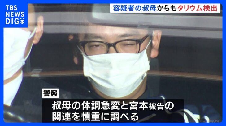 宮本一希容疑者の叔母からもタリウム検出　3年前に倒れ意識不明の状態続く　女子大学生殺害事件　京都｜TBS NEWS DIG