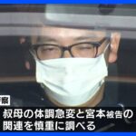 宮本一希被告の叔母からもタリウム検出　3年前に倒れ意識不明の状態続く　女子大学生殺害事件　京都｜TBS NEWS DIG