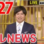 【朝ニュースライブ】最新ニュースと生活情報（3月27日）――THE LATEST NEWS SUMMARY（日テレNEWS LIVE）