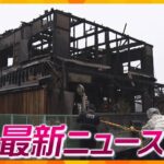 【ニュースライブ 3/27(月)】大阪・岬町で住宅火災2人死亡／パトカー追跡中の車がひき逃げ 男逮捕／文化庁が京都に移転 27日から業務開始／大阪市長選告示 ５人立候補　ほか【随時更新】