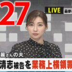 【夕ニュースライブ】最新ニュースと生活情報（3月27日）――THE LATEST NEWS SUMMARY（日テレNEWS LIVE）