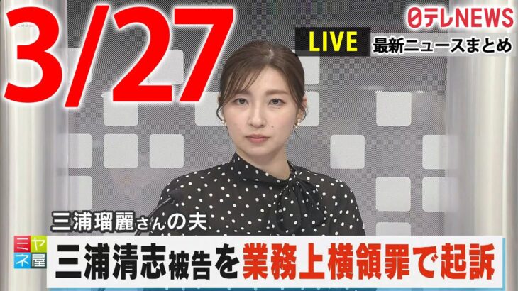 【夕ニュースライブ】最新ニュースと生活情報（3月27日）――THE LATEST NEWS SUMMARY（日テレNEWS LIVE）