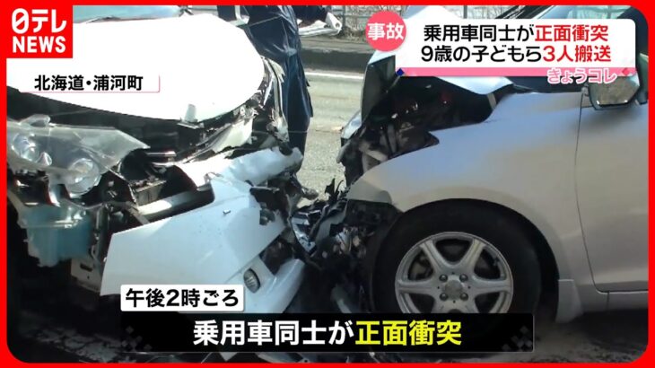 【事故】乗用車同士が正面衝突…男児含む3人搬送 北海道・浦河町