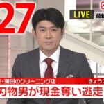 【夜 ニュースライブ】最新ニュースと生活情報（3月27日）――THE LATEST NEWS SUMMARY（日テレNEWS LIVE）