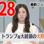 【朝 ニュースライブ】最新ニュースと生活情報（3月28日）――THE LATEST NEWS SUMMARY（日テレNEWS LIVE）