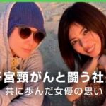 【子宮頸がん】会社設立3日後に…闘病続ける芸能事務所の社長 共に歩んだ女優・宮地真緒の思い｜アベヒル