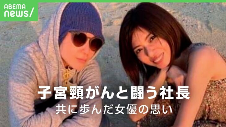 【子宮頸がん】会社設立3日後に…闘病続ける芸能事務所の社長 共に歩んだ女優・宮地真緒の思い｜アベヒル