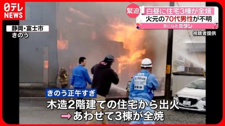 【3棟“全焼”】白昼の住宅街で火事 焼け跡から性別不明の遺体 静岡・富士市