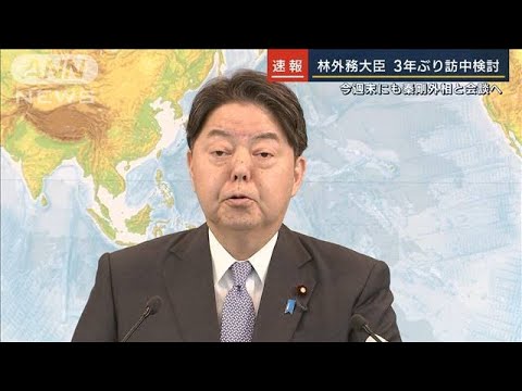 林外務大臣3年ぶり訪中検討　今週末にも秦剛外相と会談へ(2023年3月28日)