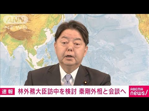 【速報】林外務大臣 3年ぶり訪中検討　今週末にも秦剛外相と会談へ(2023年3月28日)