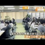 公務員に「週休3日」導入提言　人事院…勤務環境の改善で　人材確保につなげる狙い(2023年3月29日)