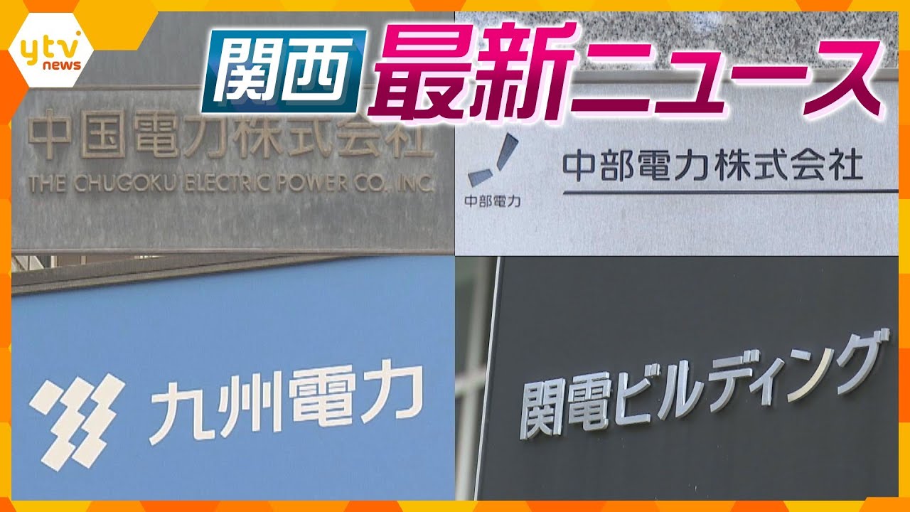 【ニュースライブ 3/30(木)】“悪質”電力カルテル/妻もだまされた…/警察官になりすまし“結婚詐欺”か、/着衣の救命具膨らまず ほか【随時更新】