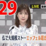 【昼ニュースライブ】最新ニュースと生活情報（3月29日）――THE LATEST NEWS SUMMARY（日テレNEWS LIVE）