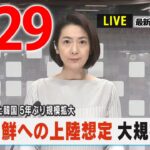 【夕ニュースライブ】最新ニュースと生活情報（3月29日）――THE LATEST NEWS SUMMARY（日テレNEWS LIVE）