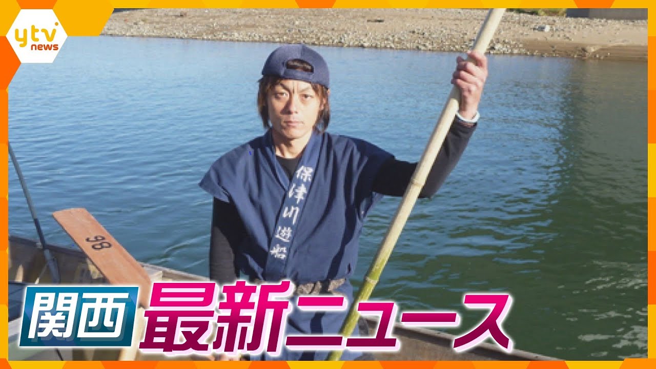 【ニュースライブ 3/31(金)】保津川転覆 船頭の遺体発見「信頼されていた船頭だった」／心斎橋で事故１人けが／妻もだまされた…警察官になりすまし“結婚詐欺”か／東遊園地リニューアル　ほか【随時更新】