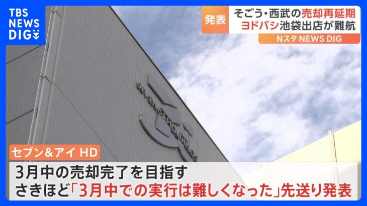 「3月中の実行難しくなった」　そごう・西部の売却“再延期”で予定日は示されず…　ヨドバシ池袋出店めぐり調整難航｜TBS NEWS DIG