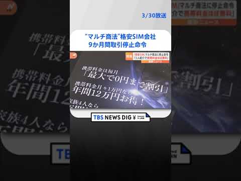 「3人紹介で携帯料金ほぼ無料」“マルチ商法”の格安SIM会社に消費者庁が9か月間の取引停止命令　 | TBS NEWS DIG #shorts