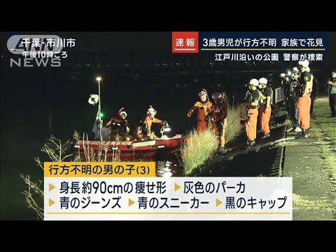 花見に来ていて…千葉で3歳男児が行方不明　河川敷近く公園で(2023年3月30日)