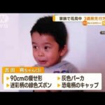 千葉で3歳男児行方不明　花見の片付け中…目を離した隙に　100人態勢で捜索(2023年3月31日)