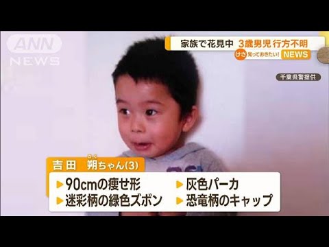 千葉で3歳男児行方不明　花見の片付け中…目を離した隙に　100人態勢で捜索(2023年3月31日)
