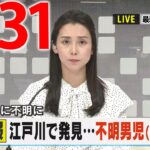 【夕ニュースライブ】最新ニュースと生活情報（3月31日）――THE LATEST NEWS SUMMARY（日テレNEWS LIVE）