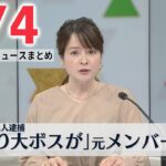 【昼 ニュースライブ】最新ニュースと生活情報（3月4日）――THE LATEST NEWS SUMMARY（日テレNEWS LIVE）