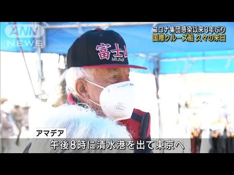 コロナ以来3年ぶり　国際クルーズ船が清水港に寄港(2023年3月1日)