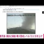 鹿児島・諏訪之瀬島　噴火警戒レベル「3」に引き上げ　気象庁(2023年3月5日)