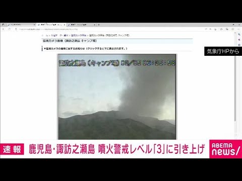 鹿児島・諏訪之瀬島　噴火警戒レベル「3」に引き上げ　気象庁(2023年3月5日)