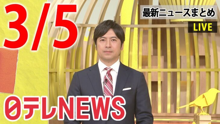 【夜 ニュースライブ】最新ニュースと生活情報（3月5日）――THE LATEST NEWS SUMMARY（日テレNEWS LIVE）