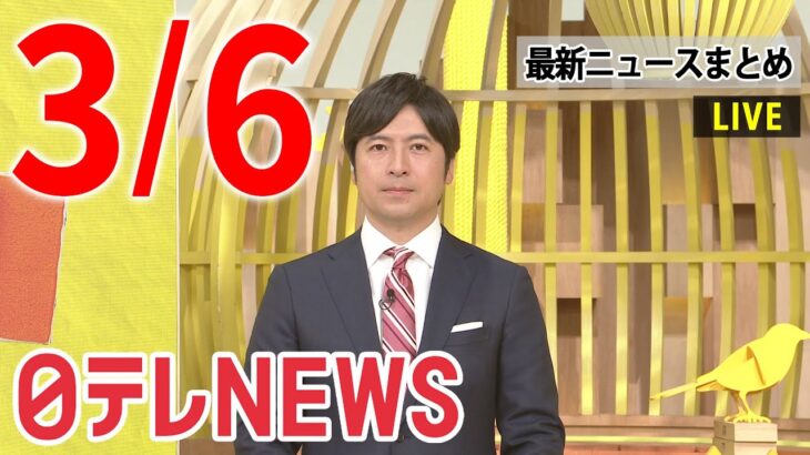 【朝 ニュースライブ】最新ニュースと生活情報（3月6日）――THE LATEST NEWS SUMMARY（日テレNEWS LIVE）