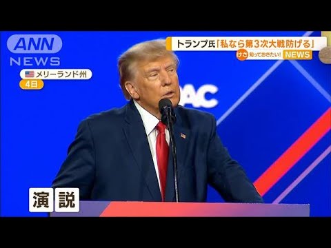 「私なら第3次世界大戦を阻止できる」トランプ氏　“ウクライナ支援停止”も表明(2023年3月6日)