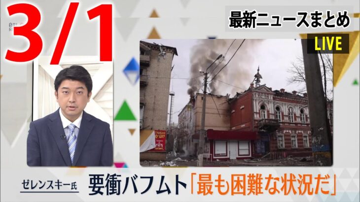 【昼 ニュースライブ】最新ニュースと生活情報（3月1日）――THE LATEST NEWS SUMMARY（日テレNEWS LIVE）