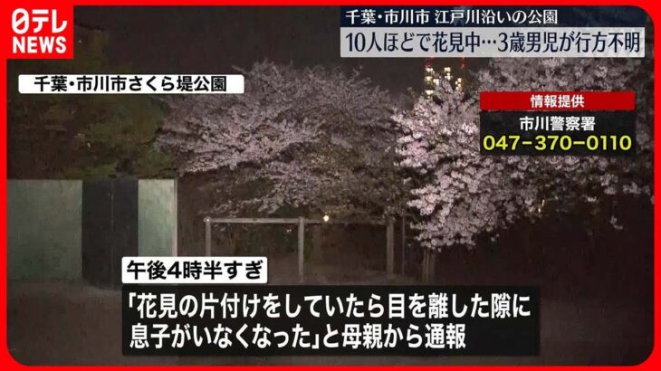 【3歳男児が不明】花見の間に… 60人態勢で捜索 千葉・市川市