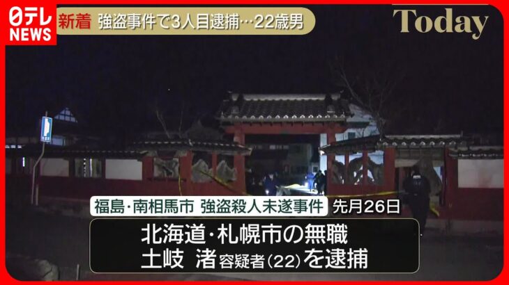 【3人目の逮捕者】福島県南相馬市“強盗殺人未遂”新たに22歳男を逮捕